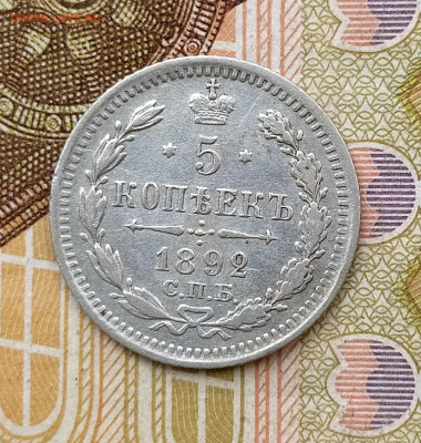 5 копеек 1892 СПБ АГ до 04.06 22-10 мск - 5-92-1