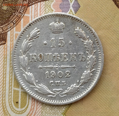 15 копеек 1902 СПБ АР до 04.06 22-10 мск - 15-02-1
