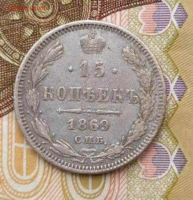 15 копеек 1869 СПБ НI до 04.06 22-10 мск - 15-69-1