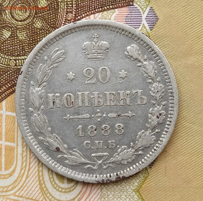 20 копеек 1888 СПБ АГ до 04.06 22-10 мск - 20-88-1