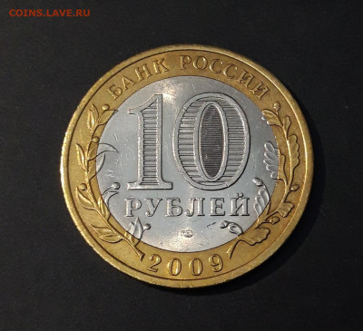 10 рублей 2009 года ВЕЛИКИЙ НОВГОРОД СПМД До 07.06 - 20240502_212709