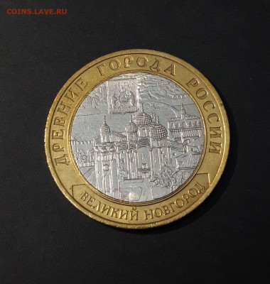 10 рублей 2009 года ВЕЛИКИЙ НОВГОРОД СПМД До 07.06 - 20240502_212721
