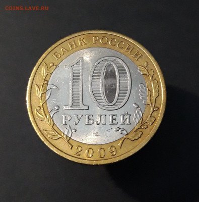 10 рублей 2009 года ВЕЛИКИЙ НОВГОРОД СПМД До 07.06 - 20240502_212656