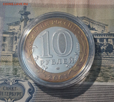 10 рублей 2001 года БИМЕТАЛЛ ГАГАРИН СПМД До 07.06 - 20250417_204604