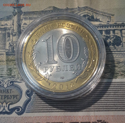 10 рублей БИМЕТАЛЛ 2012 года БЕЛОЗЁРСК До 07.06 - 20250417_204743