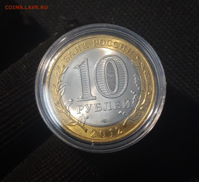 10 рублей БИМЕТАЛЛ 2012 года БЕЛОЗЁРСК До 07.06 - 20250417_204726
