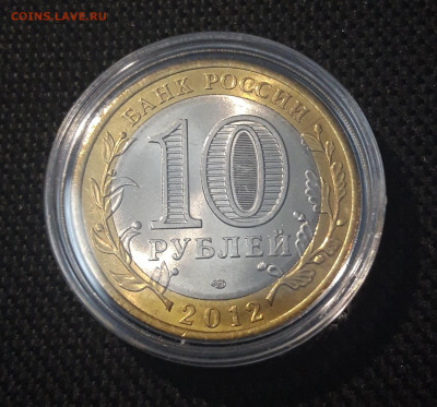 10 рублей БИМЕТАЛЛ 2012 года БЕЛОЗЁРСК До 07.06 - 20250417_204659