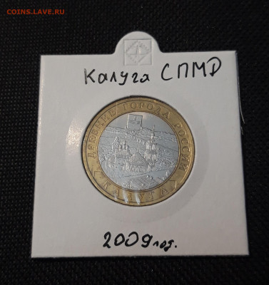 10 рублей БИМЕТАЛЛ 2009 года КАЛУГА СПМД До 07.06 - 20250126_220013