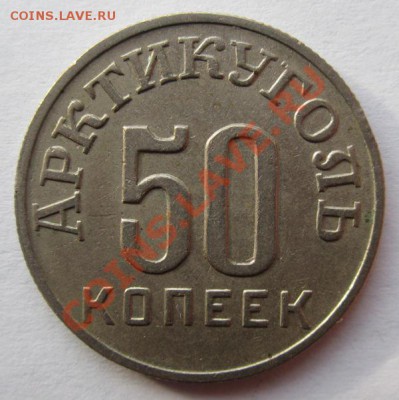 50 копеек 1946г. Шпицберген.Определение подлинности. - IMG_2805.JPG