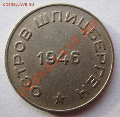 50 копеек 1946г. Шпицберген.Определение подлинности. - IMG_2806.JPG