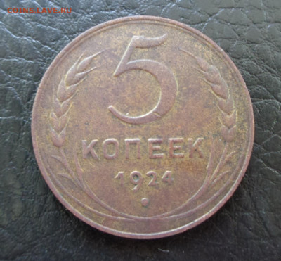 5 коп. 1924г - DSC00437.JPG