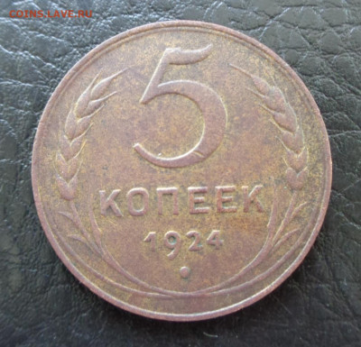 5 коп. 1924г - DSC00435.JPG