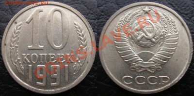 10 коп. 1991 без букв - подлинная? - 10.91б.б
