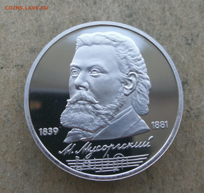 1 рубль Мусоргский пруф до 5.06 в 22-00 - IMG_20250601_202741