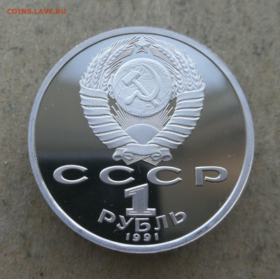 1 рубль Навои пруф до 5.06 в 22-00 - IMG_20250601_203129