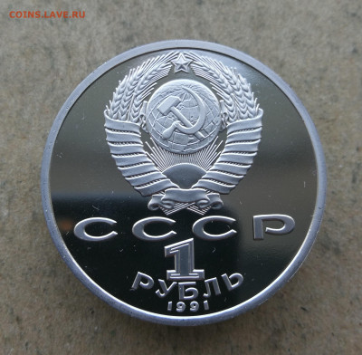 1 рубль Прокофьев пруф до 5.06 в 22-00 - IMG_20250601_204041