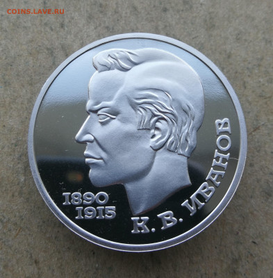 1 рубль Иванов пруф до 5.06 в 22-00 - IMG_20250601_204129