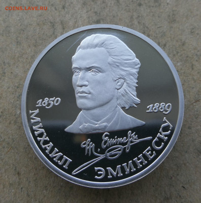 1 рубль Эминеску пруф до 5.06 в 22-00 - IMG_20250601_204653