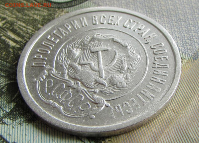 20 копеек 1921 года - IMG_3333.JPG
