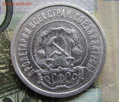 20 копеек 1921 года - IMG_3330.JPG