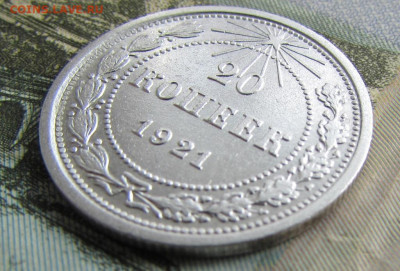 20 копеек 1921 года - IMG_3329.JPG