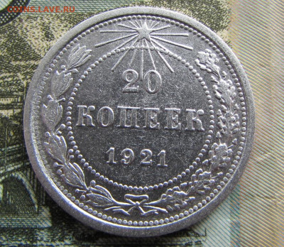 20 копеек 1921 года - IMG_3326.JPG