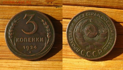 3 копейки 1924 г, до 06.06.25 в 22:10 МСК - 3 коп 1924 г 1