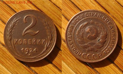 2 копейки 1924 г, до 06.06.25 в 22:10 МСК - 2 коп 1924 г