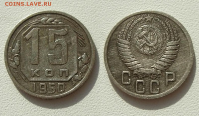 15 коп 1935г и 15 коп 1950г, до 06.06.25 в 22:10 МСК - 15 коп 1950 г