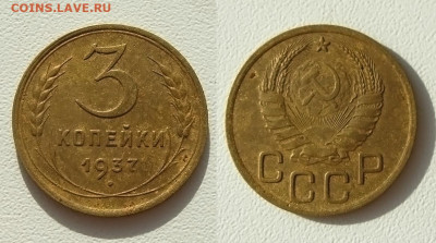 3 копейки 1937г, до 06.06.25 в 22:10 МСК - 3 коп 1937 г