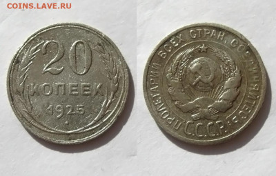 15 копеек 1923 +10 коп и 20 коп 1925 г, до 06.06.25 - 20 коп 1925 г