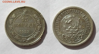 15 копеек 1923 +10 коп и 20 коп 1925 г, до 06.06.25 - 15 копеек 1923 г