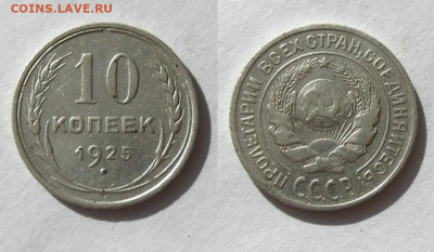 15 копеек 1923 +10 коп и 20 коп 1925 г, до 06.06.25 - 10 коп 1925 г