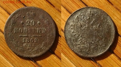 20 копеек 1862 спб фб, до 06.06.25 в 22:10 МСК - 20 копеек 1862 спб фб