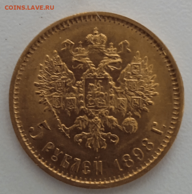 5 рублей 1898 г. - штемпельный блеск.До 02-06 -2025 в 22-00 - photoeditorsdk-export - 2025-06-02T083750.633