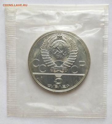 5 р. 1977 Олимпиада 80 Минск UNC в уп. до 07.06.25 - 1748840931983