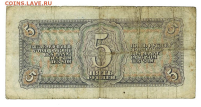 5 рублей 1938 года до 08.06.2025 г в 22-00 по Москве - 5 руб-1