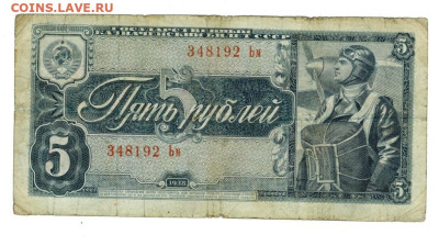 5 рублей 1938 года до 08.06.2025 г в 22-00 по Москве - 5 руб