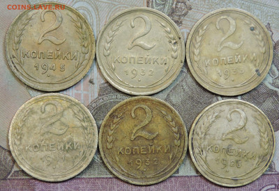 Подборка СССР 6 монет: 2к 1933,41,45,26,32,32 нечастые Фикс - 2коп-6монет Р Sig