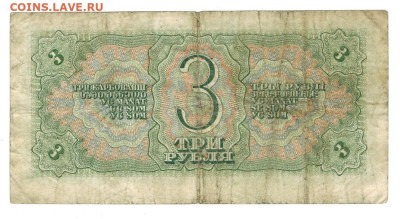 3 рубля 1938 г.(однолитетерная)  до 08.06.2025 г в 22-00 - 3 руб-1