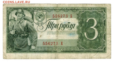 3 рубля 1938 г.(однолитетерная)  до 08.06.2025 г в 22-00 - 3 руб