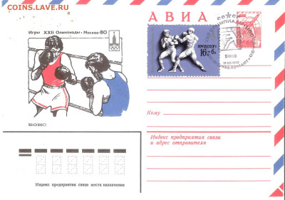 Конверт-максимум Олимпиад-80 12 видов спорта+2 Лужники Фикс - Конверт-максимум О-80 БОКС