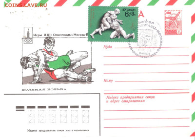 Конверт-максимум Олимпиад-80 12 видов спорта+2 Лужники Фикс - Конверт-максимум О-80 В.БОРЬБА
