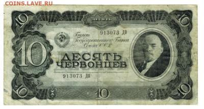 10 червонцев 1937 г до 08.06.2025 г в 22-00 по Москве - 10 чер