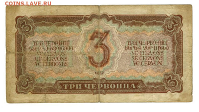 3 червонца 1937 г до 08.06.2025 г в 22-00 по Москве - 3 чер-1