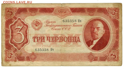 3 червонца 1937 г до 08.06.2025 г в 22-00 по Москве - 3 чер