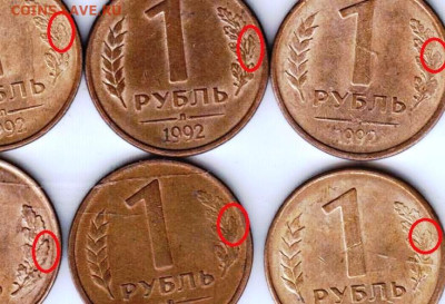 1 рубль 1992 г. Л разновидности - 007