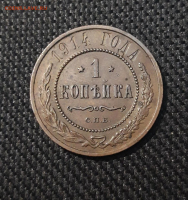 1 КОПЕЙКА 1914 года ДОМАШНЯЯ До 08.06 - 20250306_223958