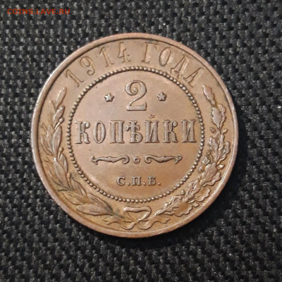 2 копейки 1914 года ДОМАШНЯЯ До 08.06 - 20250302_193010
