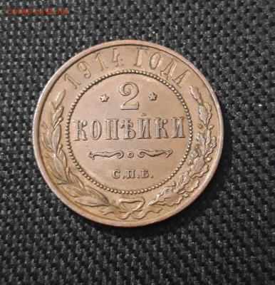 2 копейки 1914 года ДОМАШНЯЯ До 08.06 - 20250302_192955